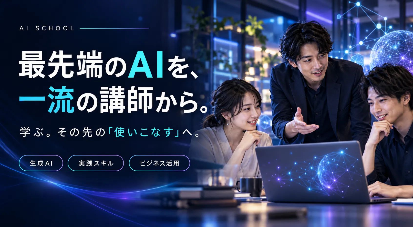 最先端のAIを、一流の講師から。