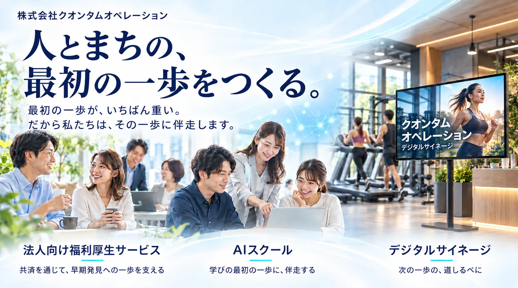 人とまちの、最初の一歩をつくる。最初の一歩が、いちばん重い。だから私たちは、その一歩に伴走します。法人向け福利厚生サービス/AIスクール/デジタルサイネージ