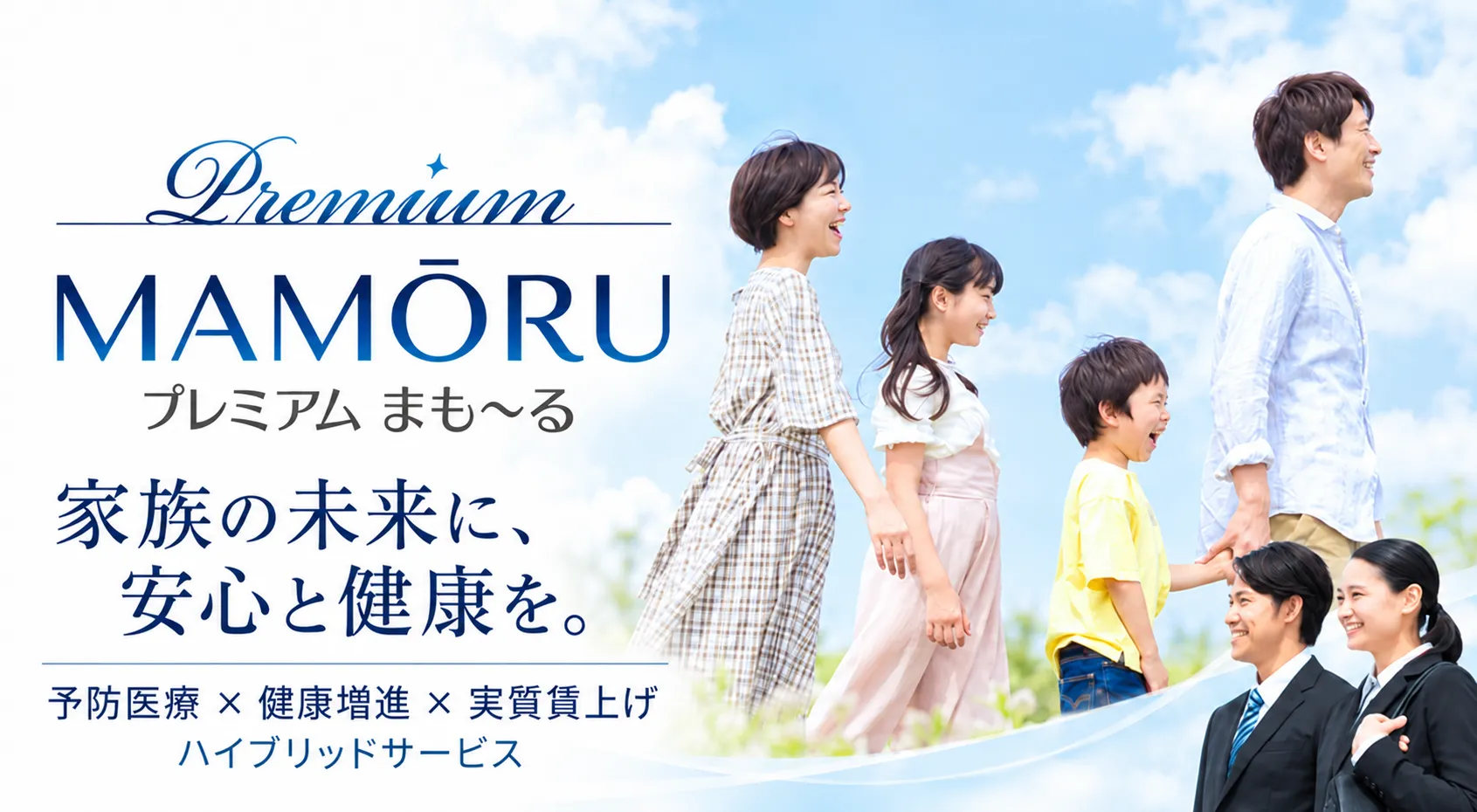 プレミアム まも～る 家族の未来に、安心と健康を。