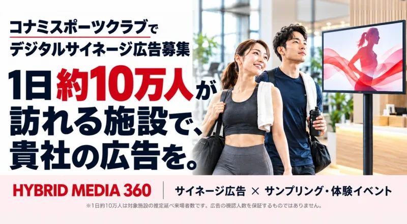 コナミスポーツクラブでデジタルサイネージ広告募集