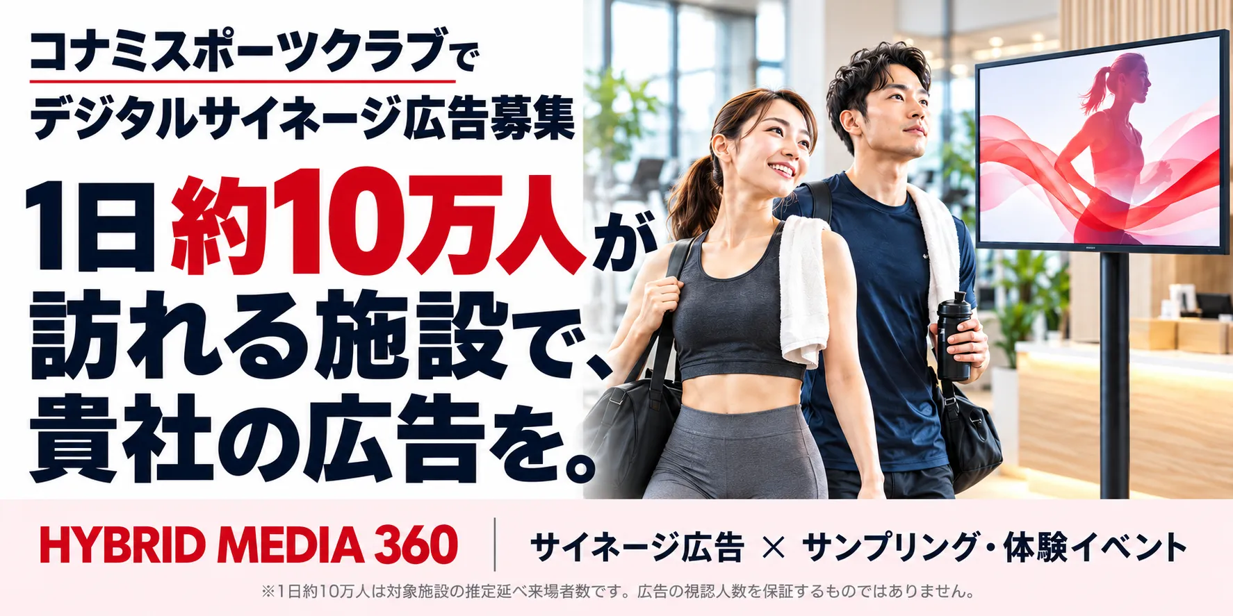 コナミスポーツクラブでデジタルサイネージ広告募集